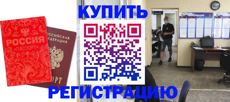временная регистрация купить в Крымске