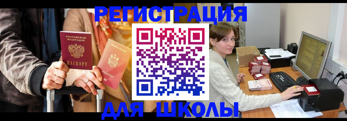 регистрация для школы в Крымске